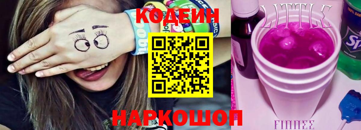 Codein Purple Drank  Вход с VPN  Кодеиновый сироп Lean Purple Drank  Полысаево 